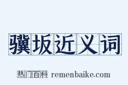 骥坂近义词是什么意思的图片